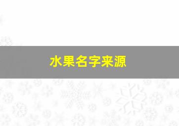 水果名字来源