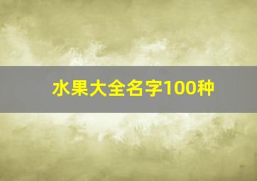 水果大全名字100种