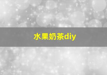 水果奶茶diy