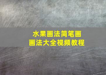 水果画法简笔画画法大全视频教程