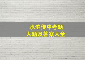 水浒传中考题大题及答案大全