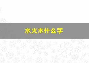 水火木什么字