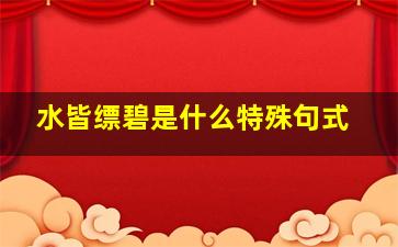 水皆缥碧是什么特殊句式