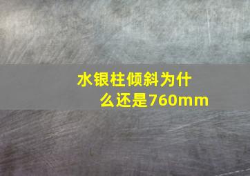 水银柱倾斜为什么还是760mm