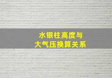 水银柱高度与大气压换算关系