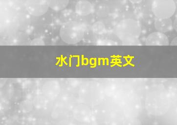 水门bgm英文