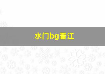 水门bg晋江