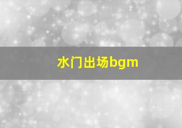 水门出场bgm