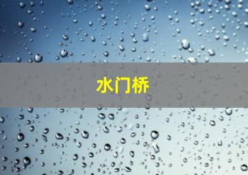 水门桥