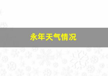 永年天气情况