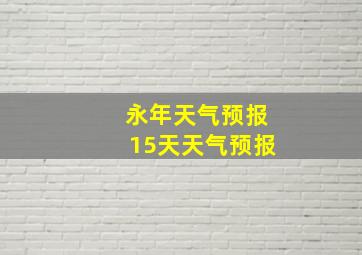 永年天气预报15天天气预报