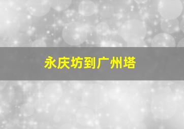 永庆坊到广州塔