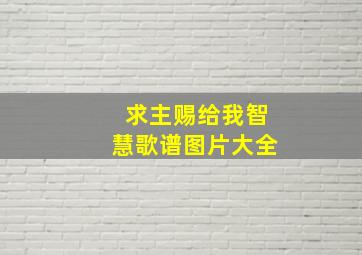 求主赐给我智慧歌谱图片大全