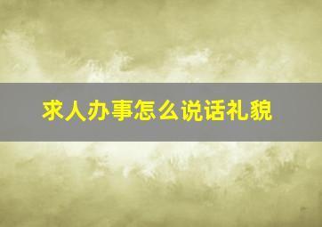 求人办事怎么说话礼貌