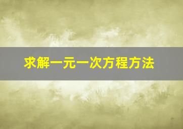 求解一元一次方程方法