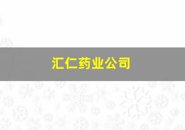 汇仁药业公司