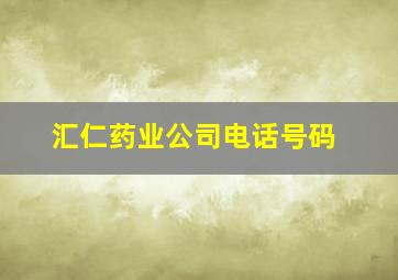 汇仁药业公司电话号码