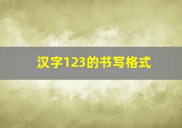 汉字123的书写格式