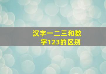 汉字一二三和数字123的区别