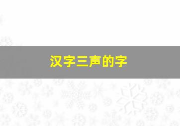 汉字三声的字