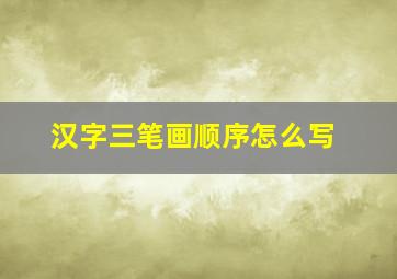 汉字三笔画顺序怎么写