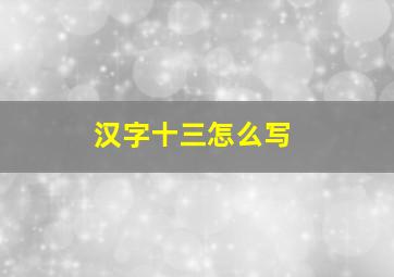 汉字十三怎么写