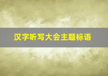 汉字听写大会主题标语