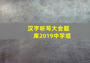 汉字听写大会题库2019中学组