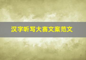 汉字听写大赛文案范文