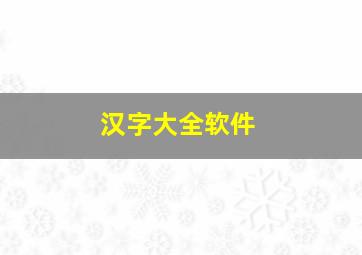 汉字大全软件