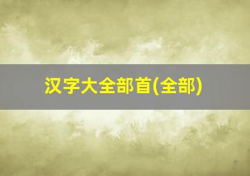 汉字大全部首(全部)