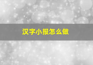 汉字小报怎么做