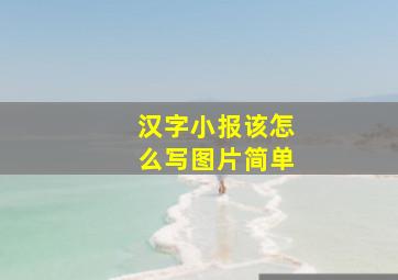 汉字小报该怎么写图片简单