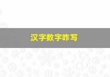 汉字数字咋写