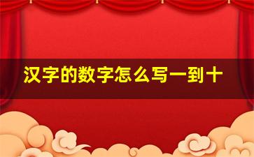 汉字的数字怎么写一到十