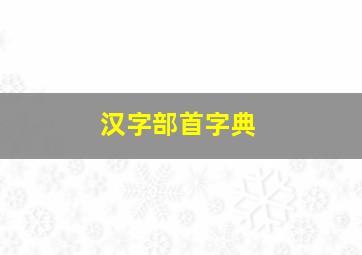 汉字部首字典