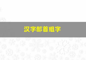 汉字部首组字