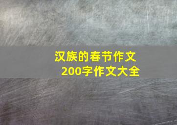 汉族的春节作文200字作文大全