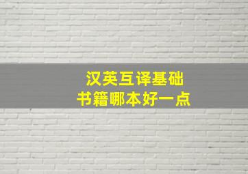 汉英互译基础书籍哪本好一点