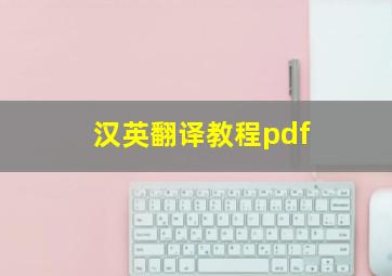 汉英翻译教程pdf