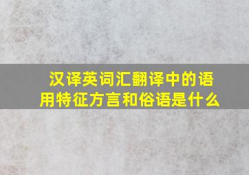 汉译英词汇翻译中的语用特征方言和俗语是什么