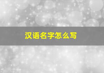 汉语名字怎么写