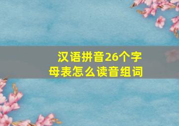 汉语拼音26个字母表怎么读音组词