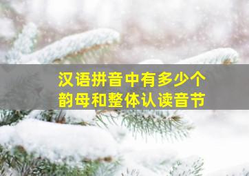 汉语拼音中有多少个韵母和整体认读音节