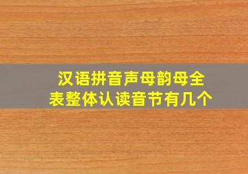 汉语拼音声母韵母全表整体认读音节有几个