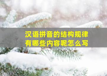 汉语拼音的结构规律有哪些内容呢怎么写