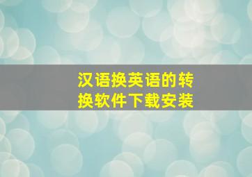 汉语换英语的转换软件下载安装