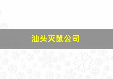 汕头灭鼠公司