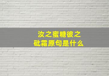 汝之蜜糖彼之砒霜原句是什么