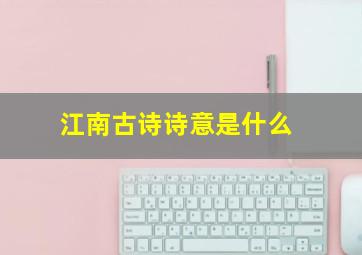 江南古诗诗意是什么